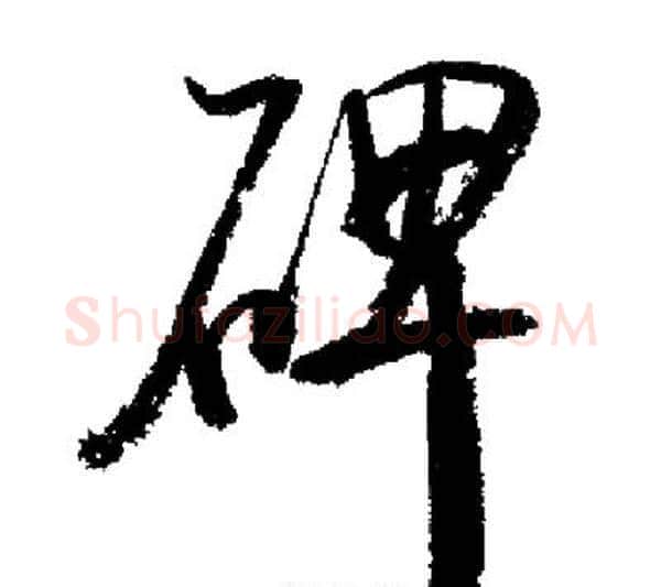 碑字启功毛笔行书书法写法,摘自启功毛笔行书书法作品