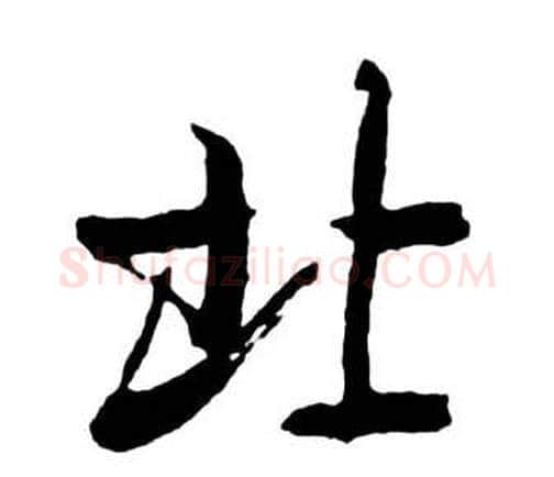 北字启功毛笔行书书法写法,摘自宝界双桥记