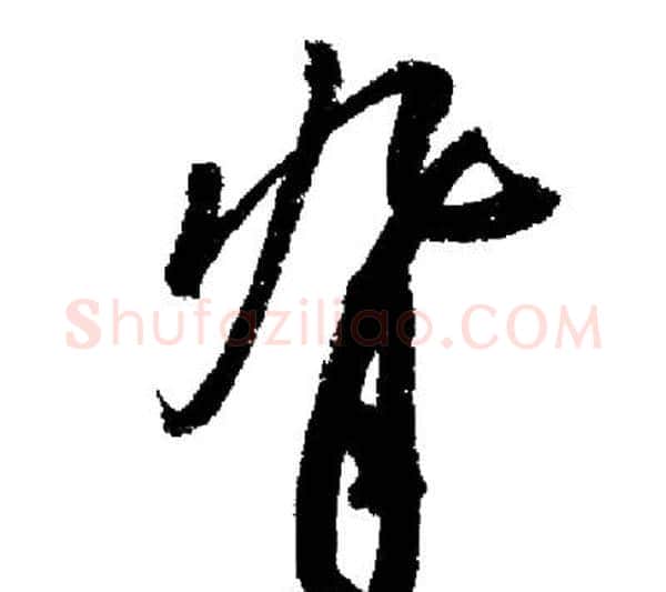 背字启功毛笔行书书法写法,摘自启功毛笔行书书法作品