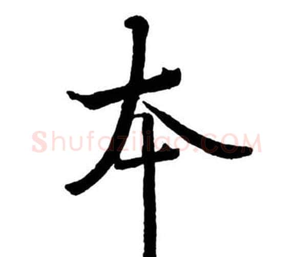 本字启功毛笔行书书法写法,摘自宝界双桥记