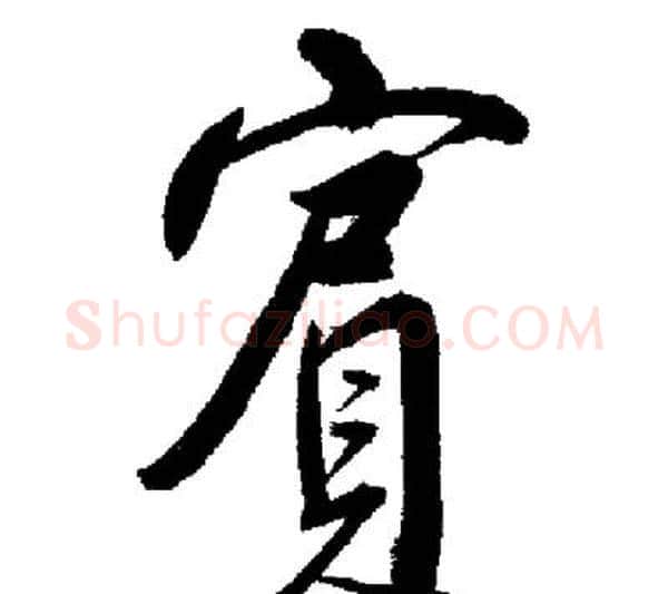 賓字启功毛笔行书书法写法,摘自启功毛笔行书书法作品