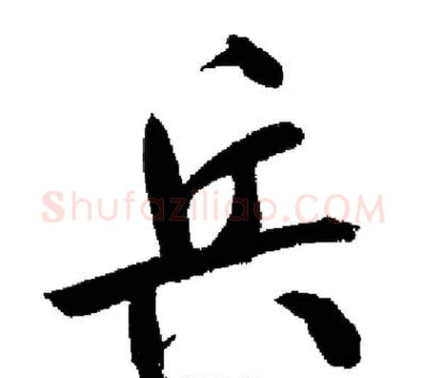 兵字启功毛笔行书书法写法,摘自启功毛笔行书书法作品