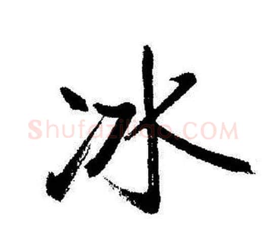 冰字启功毛笔行书书法写法,摘自启功毛笔行书书法作品