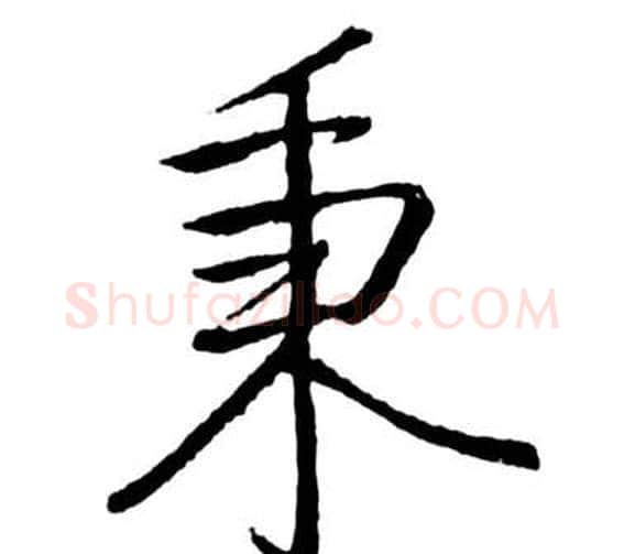 秉字启功毛笔行书书法写法,摘自宝界双桥记