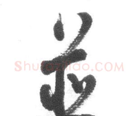 并字启功毛笔行书书法写法,摘自临八大山人荷上花歌帖