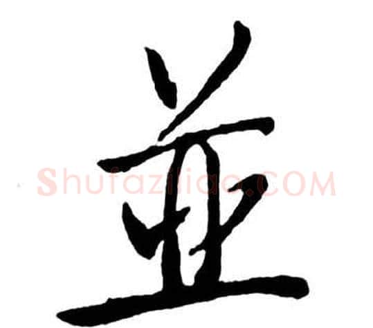並字启功毛笔行书书法写法,摘自宝界双桥记