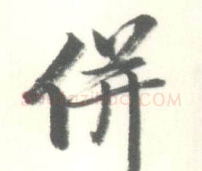 併字启功毛笔行书书法写法,摘自临苏轼手札