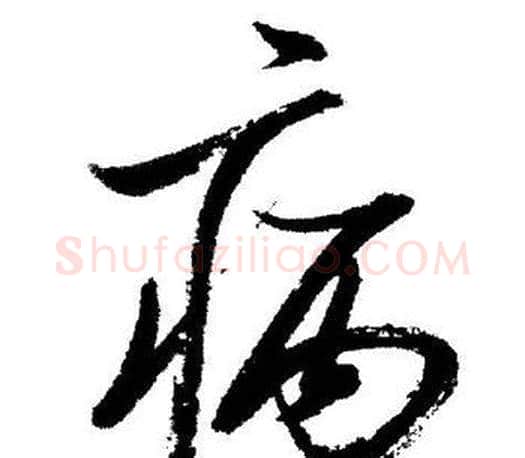 病字启功毛笔行书书法写法,摘自启功毛笔行书书法作品