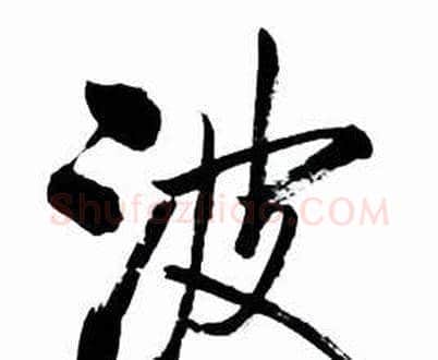 波字启功毛笔行书书法写法,摘自太白诗集精选