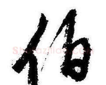 伯字启功毛笔行书书法写法,摘自临苏轼诗文帖