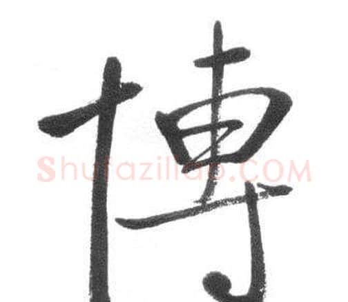 博字启功毛笔行书书法写法,摘自临八大山人荷上花歌帖