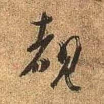 睹毛笔行书写法,摘自唐杜牧张好好诗卷