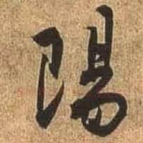 陽毛笔行书写法,摘自唐杜牧张好好诗卷