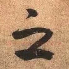 之毛笔行书写法,摘自唐杜牧张好好诗卷