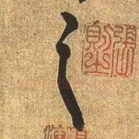 之毛笔行书写法,摘自唐杜牧张好好诗卷