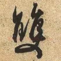 双毛笔行书写法,摘自唐杜牧张好好诗卷