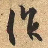 作毛笔行书写法,摘自唐杜牧张好好诗卷