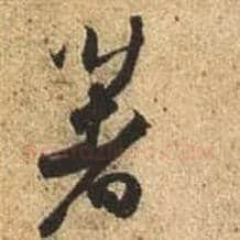 著毛笔行书写法,摘自唐杜牧张好好诗卷
