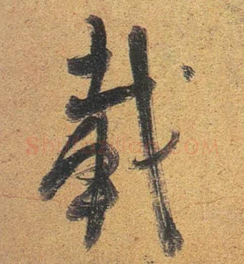 载毛笔行书写法,摘自唐杜牧张好好诗卷