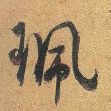 珮毛笔行书写法,摘自唐杜牧张好好诗卷◎同“佩”。