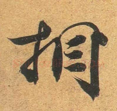 相毛笔行书写法,摘自唐杜牧张好好诗卷