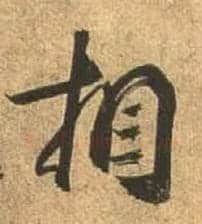 相毛笔行书写法,摘自唐杜牧张好好诗卷