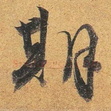 期毛笔行书写法,摘自唐杜牧张好好诗卷