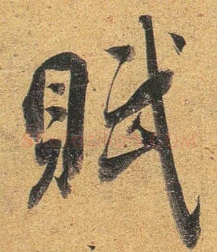 赋毛笔行书写法,摘自唐杜牧张好好诗卷