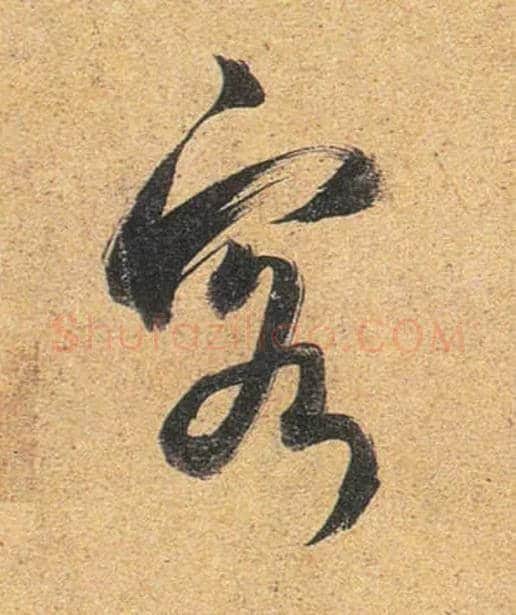 客毛笔行书写法,摘自唐杜牧张好好诗卷