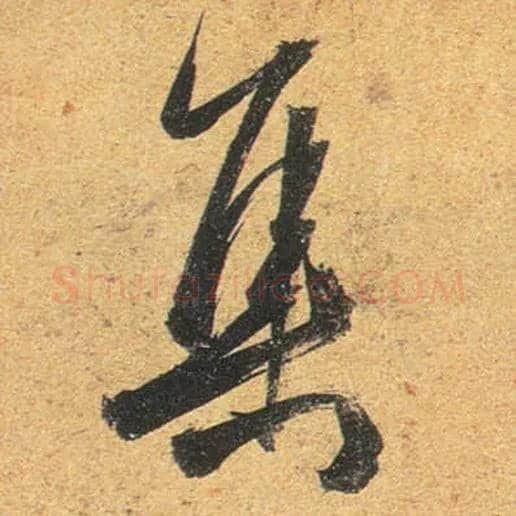 集毛笔行书写法,摘自唐杜牧张好好诗卷