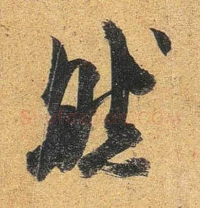 然毛笔行书写法,摘自唐杜牧张好好诗卷