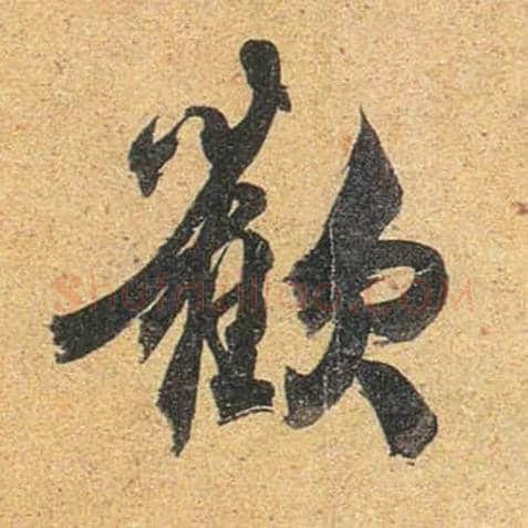 欢毛笔行书写法,摘自唐杜牧张好好诗卷