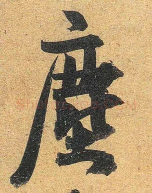 尘毛笔行书写法,摘自唐杜牧张好好诗卷