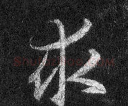 求字王羲之毛笔行书写法,摘自怀仁集圣教序