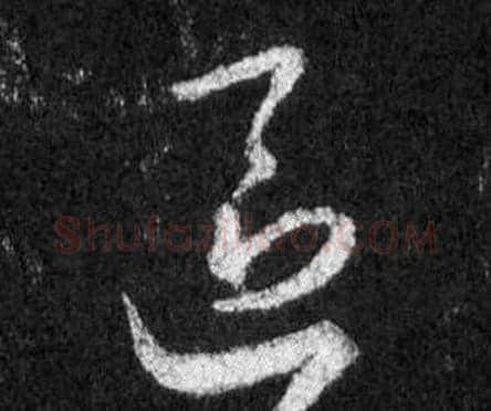 區字王羲之毛笔行书写法,摘自怀仁集圣教序