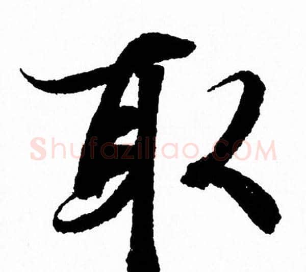 取字王羲之毛笔行书写法,摘自王羲之毛笔行书作品