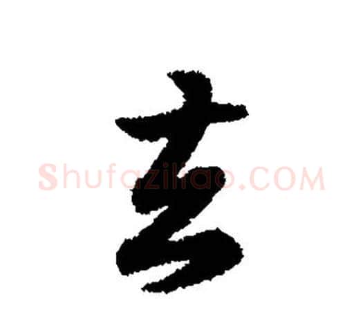 去字王羲之毛笔行书写法,摘自王羲之毛笔行书作品