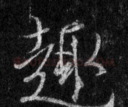 趣字王羲之毛笔行书写法,摘自怀仁集圣教序