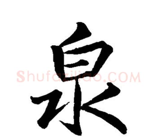 泉字王羲之毛笔行书写法,摘自王羲之毛笔行书作品