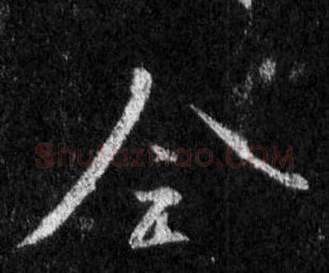 全字王羲之毛笔行书写法,摘自怀仁集圣教序