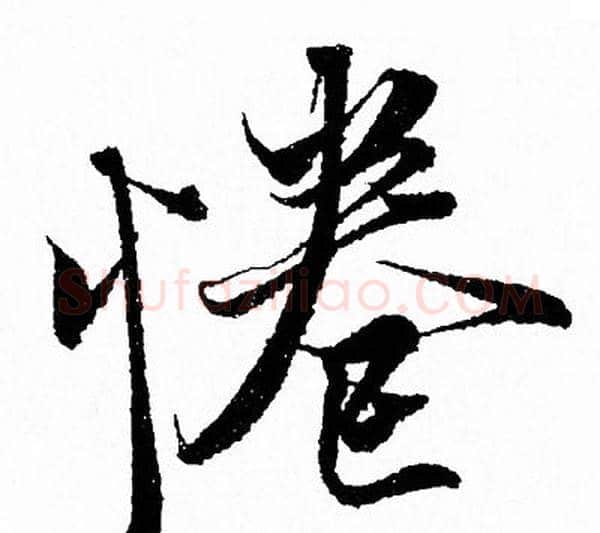惓字王羲之毛笔行书写法,摘自王羲之毛笔行书作品