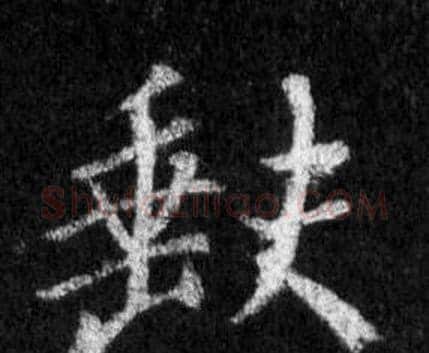 缺字王羲之毛笔行书写法,摘自怀仁集圣教序