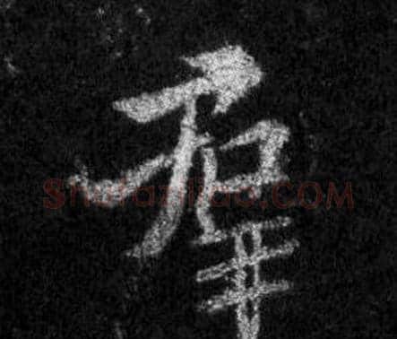羣字王羲之毛笔行书写法,摘自怀仁集圣教序