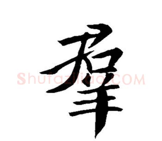 群字王羲之毛笔行书写法,摘自王羲之毛笔行书作品