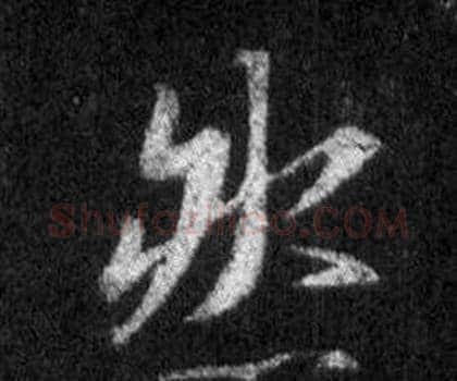 然字王羲之毛笔行书写法,摘自怀仁集圣教序