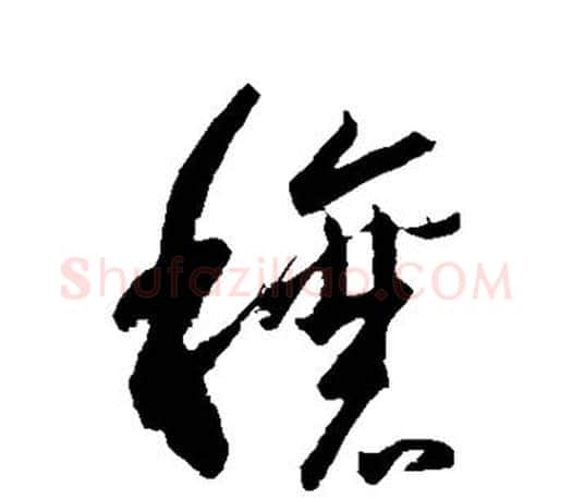 穰字王羲之毛笔行书写法,摘自王羲之毛笔行书作品