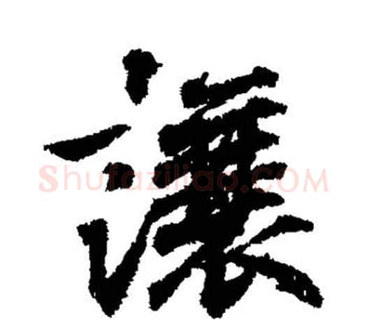 让字王羲之毛笔行书写法,摘自王羲之毛笔行书作品