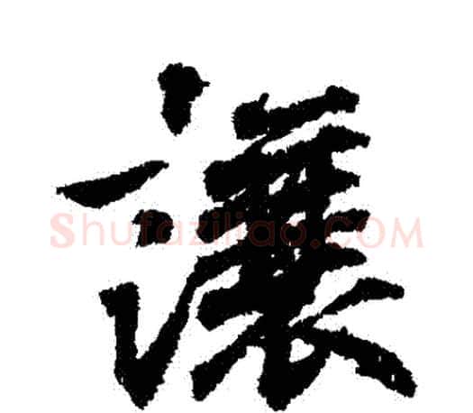 讓字王羲之毛笔行书写法,摘自王羲之毛笔行书作品