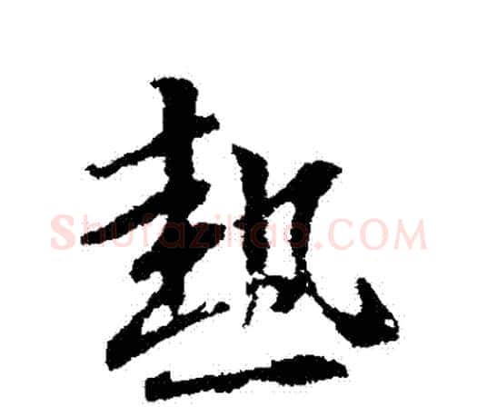 熱字王羲之毛笔行书写法,摘自王羲之毛笔行书作品