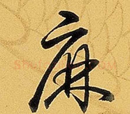 麻字弘历(乾隆)毛笔行书书法写法,摘自题董其昌告身帖